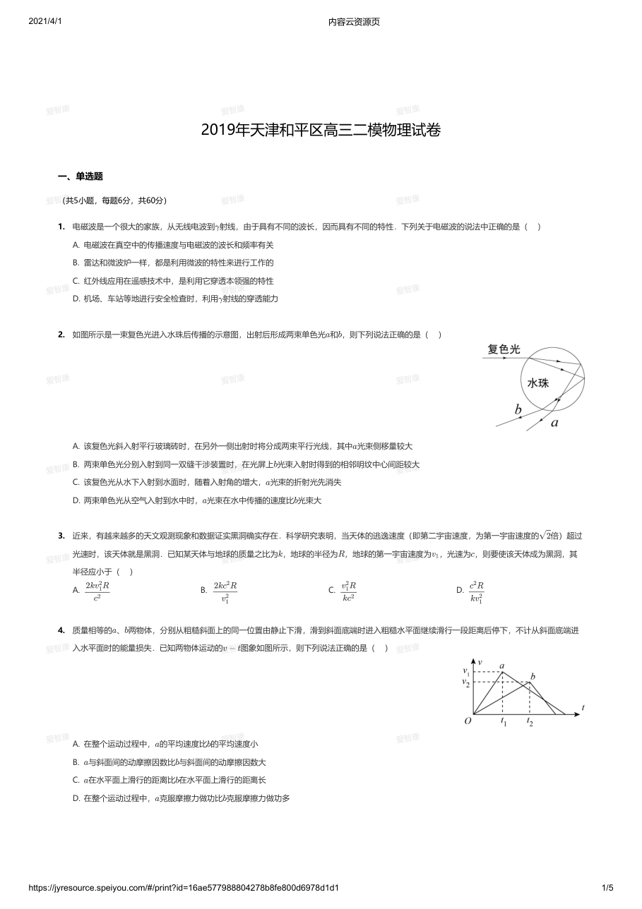 2019年天津和平区高三二模物理试卷.pdf 第 1 页